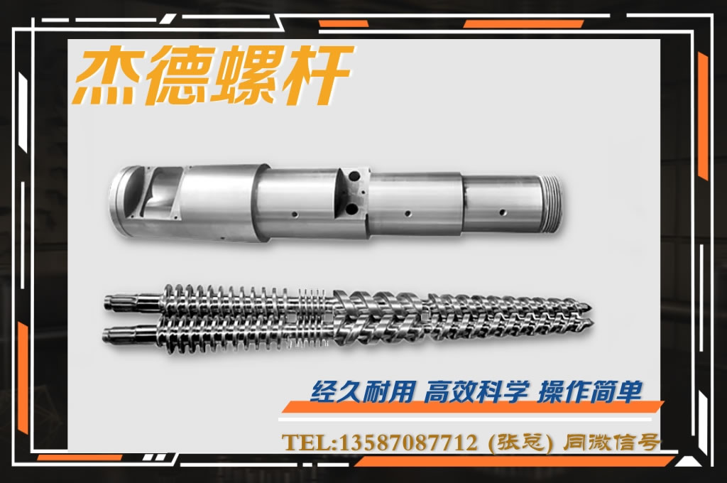 杰德 锥双螺杆挤出机专用螺杆机筒 型号齐全-威廉希尔官方注册,挤出机螺杆,注塑机螺杆,舟山螺杆,螺杆厂