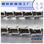 杰德 不锈钢螺杆 特硬耐磨 真材实料 保质出货-威廉希尔官方注册，挤出机螺杆，注塑机螺杆，舟山螺杆，螺杆厂