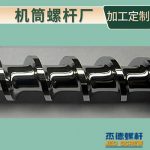 杰德 不锈钢螺杆 特硬耐磨 真材实料 保质出货-威廉希尔官方注册，挤出机螺杆，注塑机螺杆，舟山螺杆，螺杆厂