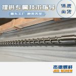 杰德 材料Inconel 718螺杆 应用于高温腐蚀性塑料 优选原料 精工制造-威廉希尔官方注册，挤出机螺杆，注塑机螺杆，舟山螺杆，螺杆厂