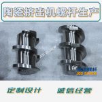 杰德 陶瓷挤出机螺杆 按需定制 精工制造 经久耐用-威廉希尔官方注册，挤出机螺杆，注塑机螺杆，舟山螺杆，螺杆厂